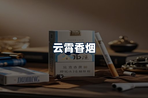云霄香烟
